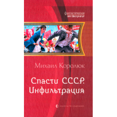 Михаил Королюк: Спасти СССР. Инфильтрация Михаил Королюк: Спасти СССР. Инфильтрация