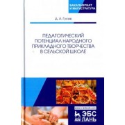 Дмитрий Гусев: Педагогический потенциал народного прикладного творчества в сельской школе. Монография