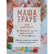 Маша Трауб: Осторожно - дети! Инструкция по применению