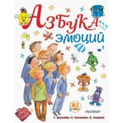 Киселева, Сергиенко, Хлевная: Азбука эмоций