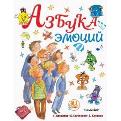Киселева, Сергиенко, Хлевная: Азбука эмоций Киселева, Сергиенко, Хлевная: Азбука эмоций