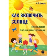 Оксана Танкова: Как включить солнце. Психология маленького человека