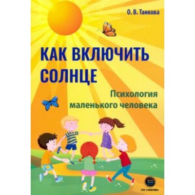 Оксана Танкова: Как включить солнце. Психология маленького человека Оксана Танкова: Как включить солнце. Психология маленького человека