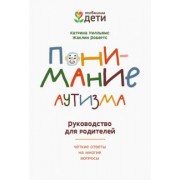 Уилльямс, Робертс: Понимание аутизма. Руководство для родителей
