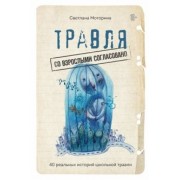 Светлана Моторина: Травля. Со взрослыми согласовано