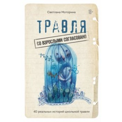 Светлана Моторина: Травля. Со взрослыми согласовано Светлана Моторина: Травля. Со взрослыми согласовано