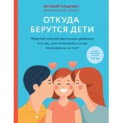 Евгений Кащенко: Откуда берутся дети. Простой способ рассказать ребенку, кто мы, чем отличаемся и как появляемся на