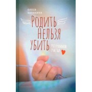 Олеся Балакина: Родить нельзя убить. 750 граммов счастья