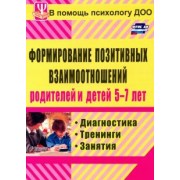 Екатерина Коробицына: Формирование позитивных взаимоотношений родителей и детей 5-7 лет. Диагностика, тренинги, занятия