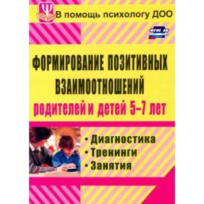 Екатерина Коробицына: Формирование позитивных взаимоотношений родителей и детей 5-7 лет. Диагностика, тренинги, занятия Екатерина Коробицына: Формирование позитивных взаимоотношений родителей и детей 5-7 лет. Диагностика, тренинги, занятия