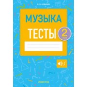 Валентин Ковалив: Музыка. 2 класс. Тесты