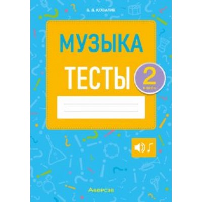 Валентин Ковалив: Музыка. 2 класс. Тесты Валентин Ковалив: Музыка. 2 класс. Тесты