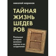 Николай Жаринов: Тайная жизнь шедевров. Реальные истории картин и их создателей
