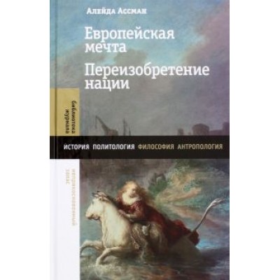 Алейда Ассман: Европейская мечта. Переизобретение нации Алейда Ассман: Европейская мечта. Переизобретение нации