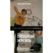 Алексей Голубев: Вещная жизнь. Материальность позднего социализма