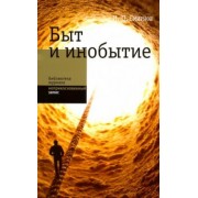 Игорь Смирнов: Быт и инобытие