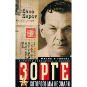 Ханс Кирст: Зорге, которого мы не знали
