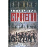Александр Свечин: Стратегия