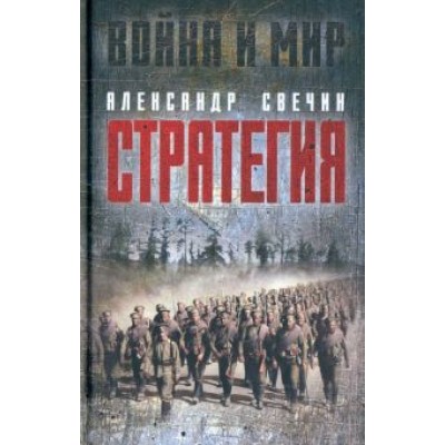 Александр Свечин: Стратегия Александр Свечин: Стратегия