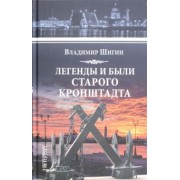 Владимир Шигин: Легенды и были старого Кронштадта