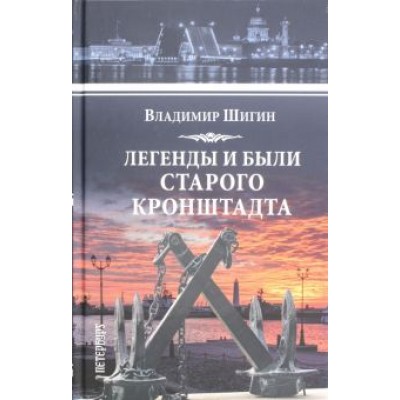 Владимир Шигин: Легенды и были старого Кронштадта Владимир Шигин: Легенды и были старого Кронштадта