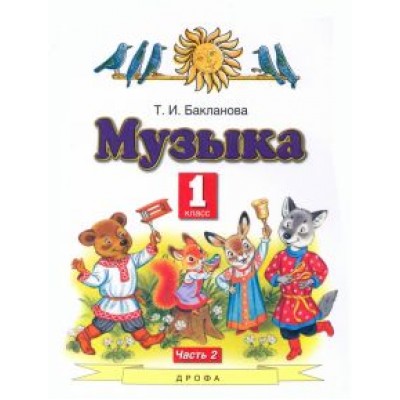 Татьяна Бакланова: Музыка. 1 класс. Учебник. В 2-х частях. ФГОС Татьяна Бакланова: Музыка. 1 класс. Учебник. В 2-х частях. ФГОС