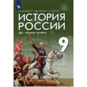Вишняков, Агафонов, Могилевский: История России. XIX - начало XX века. 9 класс. Учебник. ФГОС