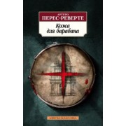 Артуро Перес-Реверте: Кожа для барабана