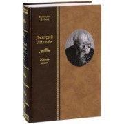 Владислав Зубок: Дмитрий Лихачев. Жизнь и век