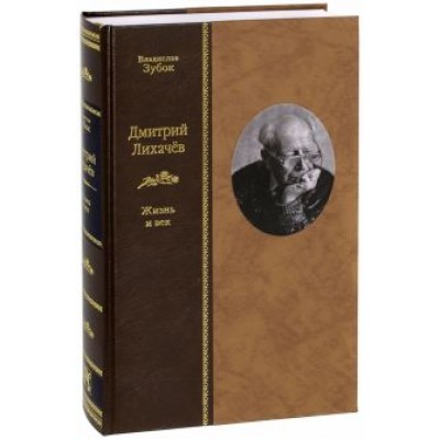 Владислав Зубок: Дмитрий Лихачев. Жизнь и век Владислав Зубок: Дмитрий Лихачев. Жизнь и век