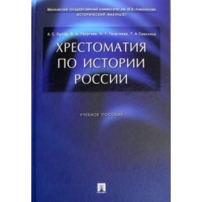 Орлов, Георгиев, Георгиева: Хрестоматия по истории России. Учебное пособие Орлов, Георгиев, Георгиева: Хрестоматия по истории России. Учебное пособие
