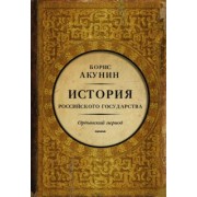 Борис Акунин: Часть Азии. История Российского государства. Ордынский период