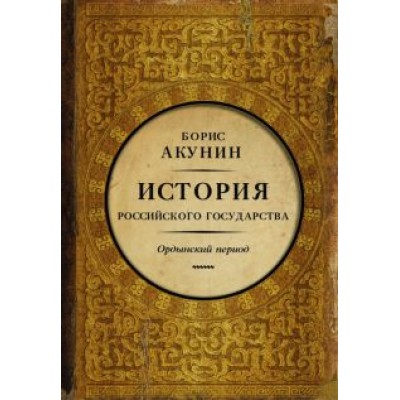 Борис Акунин: Часть Азии. История Российского государства. Ордынский период Борис Акунин: Часть Азии. История Российского государства. Ордынский период
