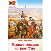 Денис Коваленко: Великое стояние на реке Угре