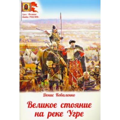 Денис Коваленко: Великое стояние на реке Угре Денис Коваленко: Великое стояние на реке Угре
