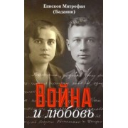 Митрофан Епископ: Война и любовь