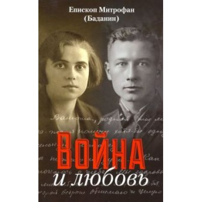 Митрофан Епископ: Война и любовь Митрофан Епископ: Война и любовь