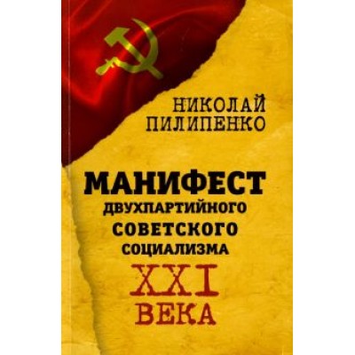 Николай Пилипенко: Манифест двухпартийного советского социализма XXI века Николай Пилипенко: Манифест двухпартийного советского социализма XXI века
