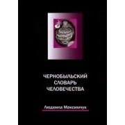 Людмила Максимчук: Чернобыльский словарь человечества