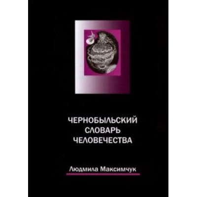 Людмила Максимчук: Чернобыльский словарь человечества Людмила Максимчук: Чернобыльский словарь человечества