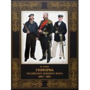 Владимир Глазков: Униформа российского военного флота. 1855–1881