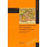 Воскресенский, Байков, Белокреницкий: Практика зарубежного регионоведения и мировой политики. Учебник