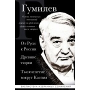 Лев Гумилев: Лев Гумилев. От Руси к России. Древние тюрки. Тысячелетие вокруг Каспия