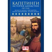 Менан, Мартен, Мердриньяк: Капетинги. История династии (987-1328)