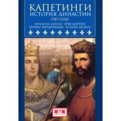 Менан, Мартен, Мердриньяк: Капетинги. История династии (987-1328) Менан, Мартен, Мердриньяк: Капетинги. История династии (987-1328)