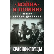 Артем Драбкин: Краснофлотцы