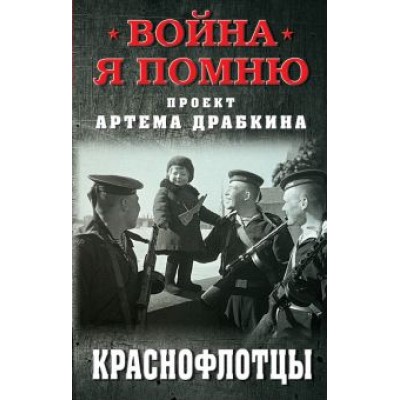 Артем Драбкин: Краснофлотцы Артем Драбкин: Краснофлотцы
