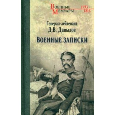 Денис Давыдов: Военные записки Денис Давыдов: Военные записки