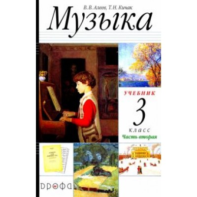 Алеев, Кичак: Музыка. 3 класс. Учебник. В 2-х частях. Часть 2 РИТМ ФГОС Алеев, Кичак: Музыка. 3 класс. Учебник. В 2-х частях. Часть 2 РИТМ ФГОС