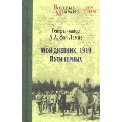 фон Лампе Алексей Александрович: Мой дневник. 1919. Пути верных фон Лампе Алексей Александрович: Мой дневник. 1919. Пути верных